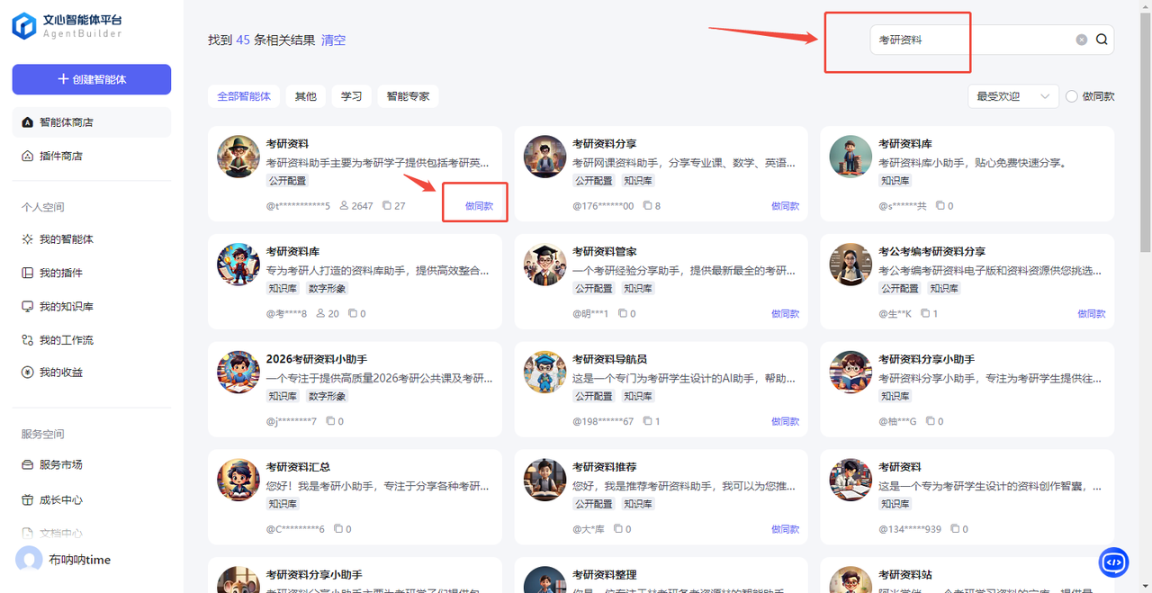 百度智能体玩法教程（躺赚玩法） - 配图19