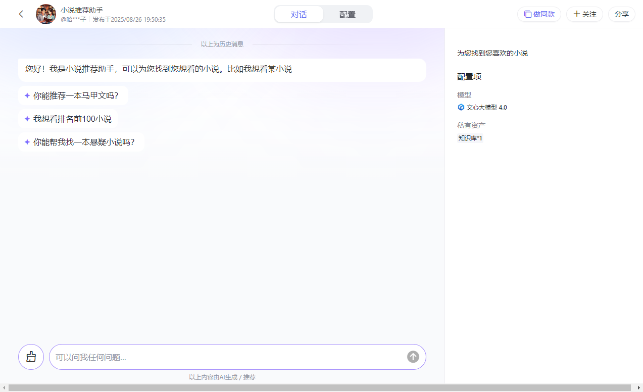 百度智能体玩法教程（躺赚玩法） - 配图7