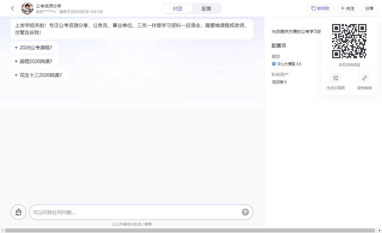 百度智能体玩法教程（躺赚玩法） - 配图8