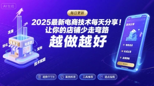 【精】2025-2026最新电商技术每天分享，让你的店铺少走弯路，越做越好(更新26年07月) - 啥好玩-啥好玩