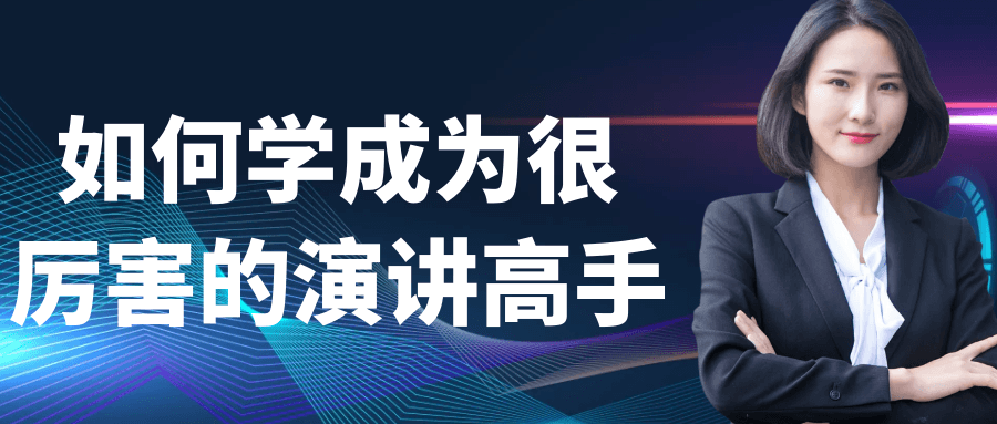 如何学成为很厉害的演讲高手-啥好玩