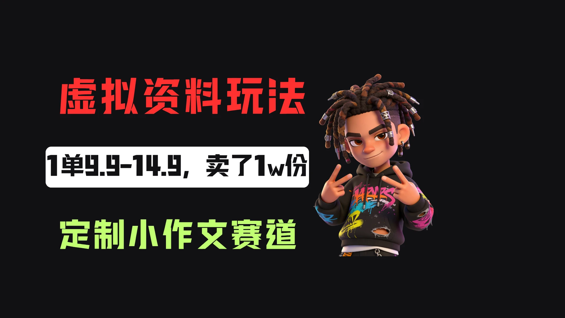 小红书卖定制小作文,一单9.9-14.9,卖了1w+份,普通人可以复制的方法 - 啥好玩副业网-啥好玩副业网