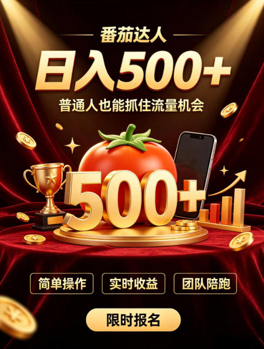 番茄达人日入500+?普通人也能参与?做番茄达人真的可行?零门槛番茄推文,新手也能上手做达人【揭秘】-啥好玩副业网