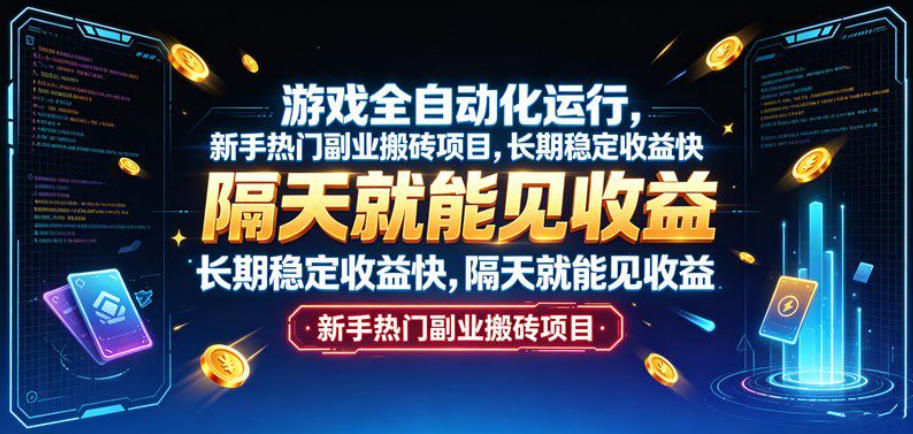 游戏全自动化运行,新手热门副业搬砖项目,长期稳定收益快,隔天就能见收益【揭秘】-啥好玩副业网