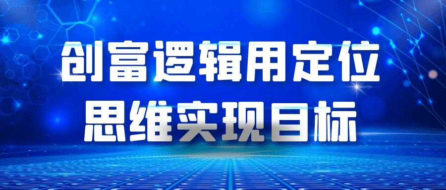 创富逻辑用定位思维实现目标-啥好玩