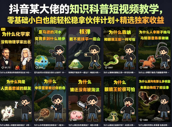 抖音某大佬的卡通类知识科普短视频教学，零基础小白也能轻松稳拿伙伴计划+精选独家收益(更新) - 啥好玩-啥好玩