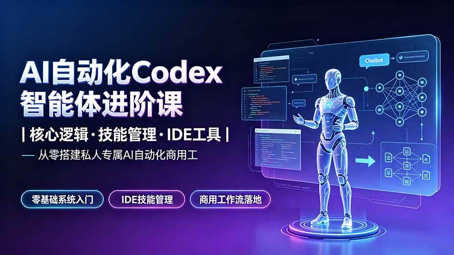 （19245期）AI自动化Codex智能体进阶课｜核心逻辑·技能管理·IDE工具｜从零搭建私人专属AI自动化商用工作流 - 啥好玩-啥好玩