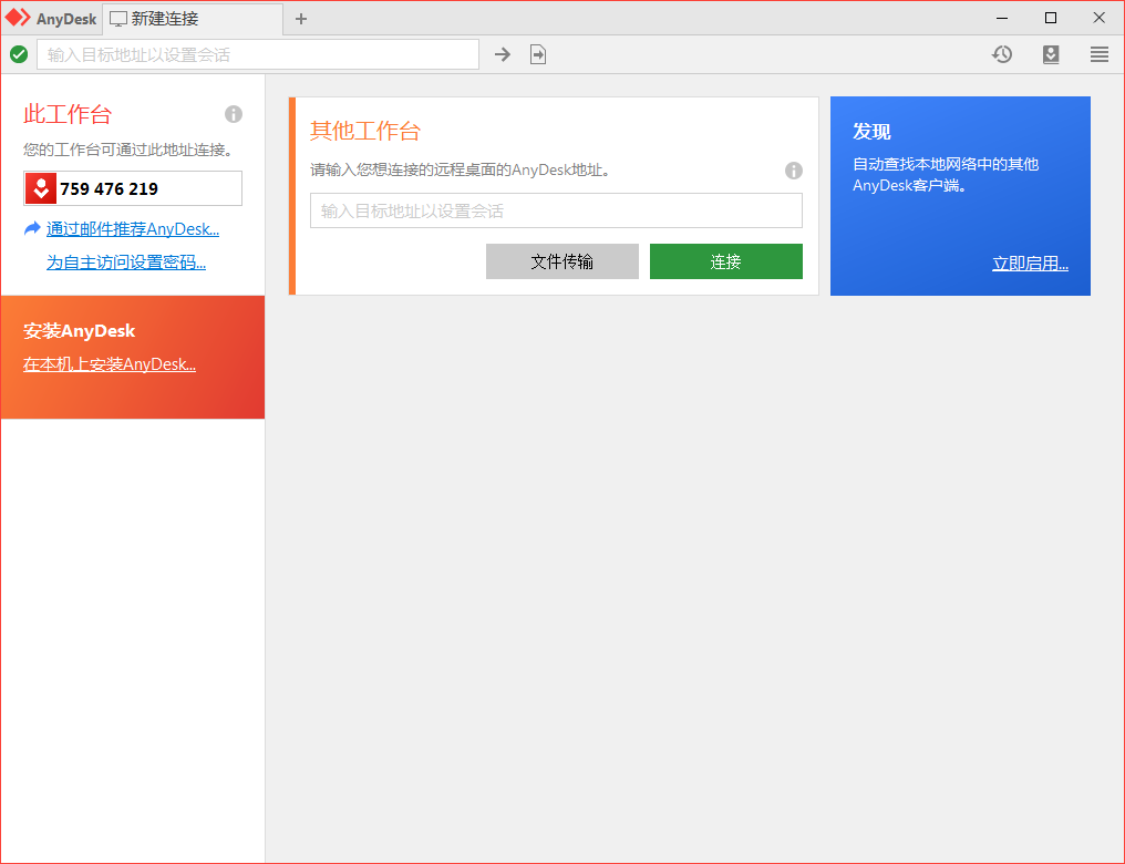 免费远程工具AnyDesk v9.7.8.0-啥好玩