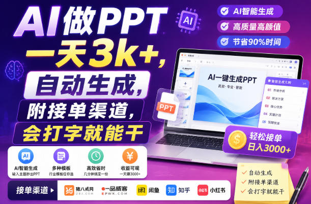 AI做PPT一天3k+，自动生成，附接单渠道，会打字就能干【揭秘】 - 啥好玩副业网-啥好玩副业网