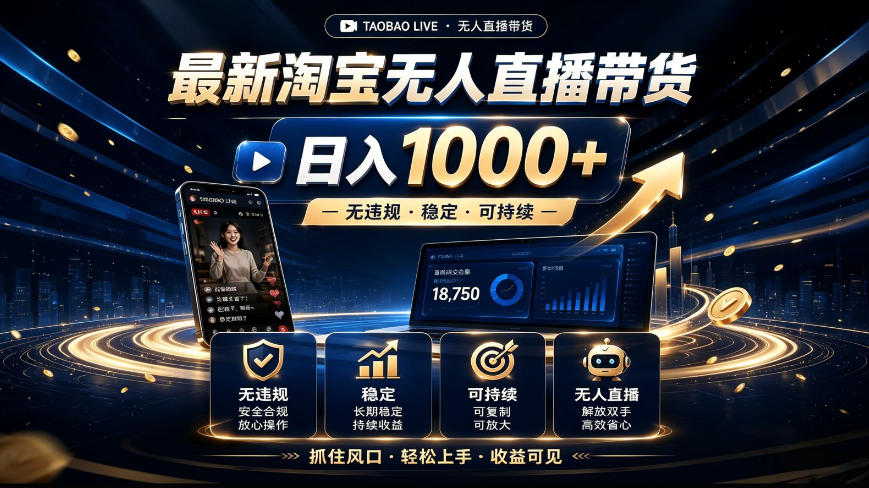 2026最新淘宝无人直播带货，日入1k+，无违规·稳定·可持续，抓住风口，轻松上手，收益可见【揭秘】 - 啥好玩副业网-啥好玩副业网