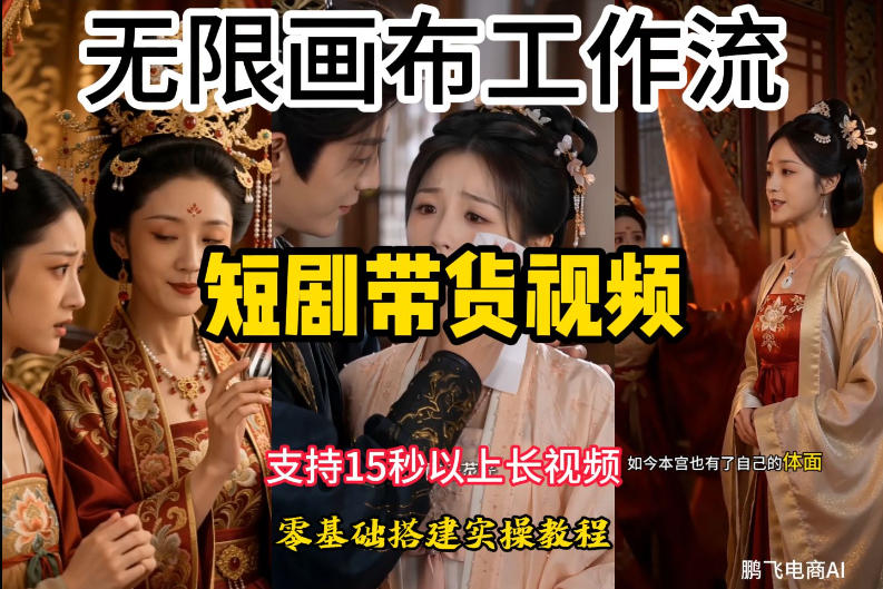无限画布工作流制作短剧带货视频支持制作15秒以上视频，实操搭建教学，看完教程小白也能轻松搭建-啥好玩