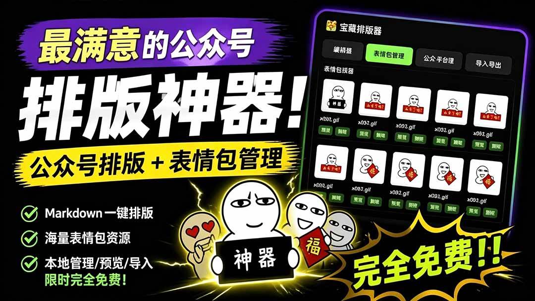 （19283期）Github开源免费，目前最满意的公众号排版工具！支持实时预览，排版超美观且带表情包管理功能 - 啥好玩-啥好玩