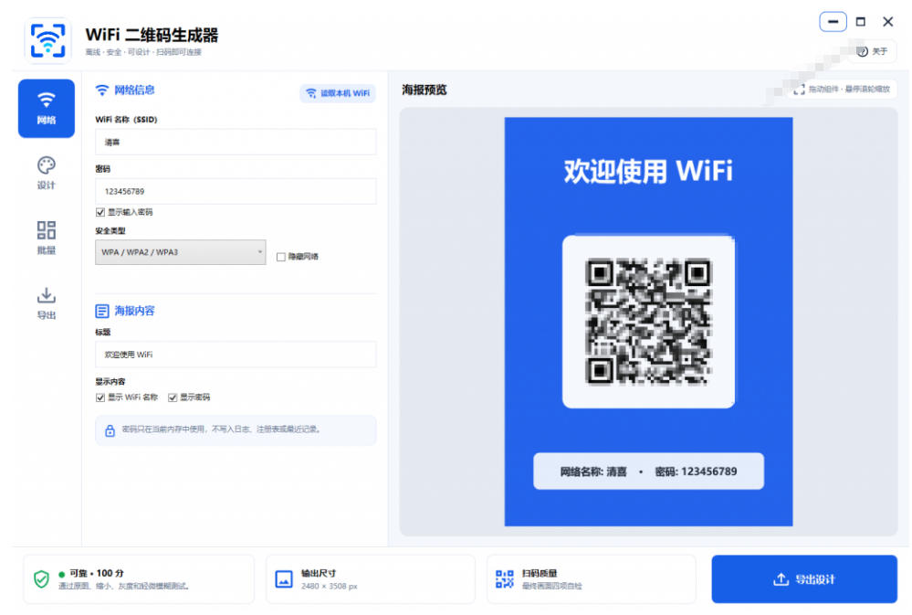 完全离线使用！WiFi二维码生成器，一键扫码快速连接WiFi，支持自定义风格导出WiFi二维码生成器-啥好玩