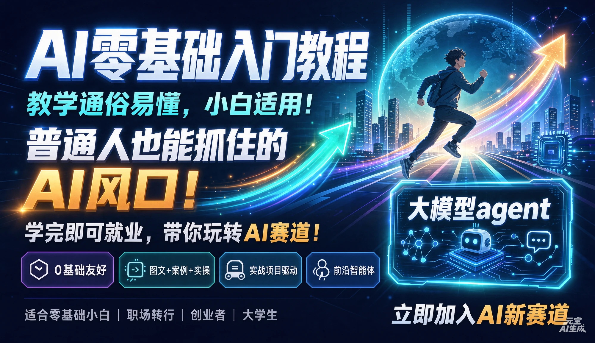 【精】AI零基础入门教程,教学通俗易懂,小白适用!普通人也能抓住的AI风口!学完即就业,带你玩转AI赛道!大模型agent - 啥好玩副业网-啥好玩副业网