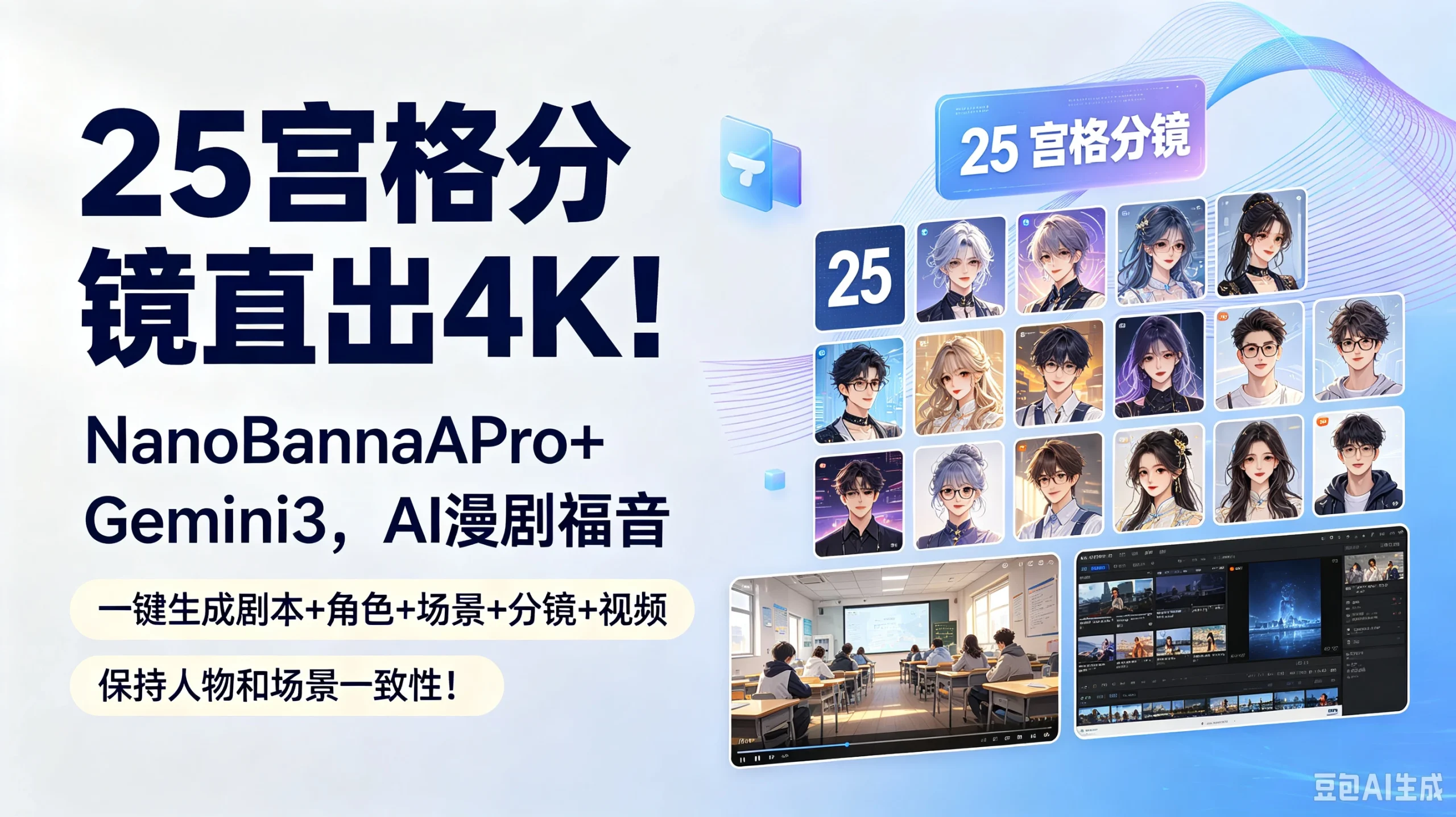 【精】25宫格分镜直出4K！NanoBananaPro+Gemini3，AI漫剧福音（一键生成剧本+角色+场景+分镜+视频）保持人物和场景一致性！ - 啥好玩-啥好玩