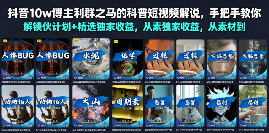 抖音10w博主利群之马的科普短视频解说，手把手教你解锁伙伴计划+精选独家收益，从素材到成片全流程 - 啥好玩-啥好玩