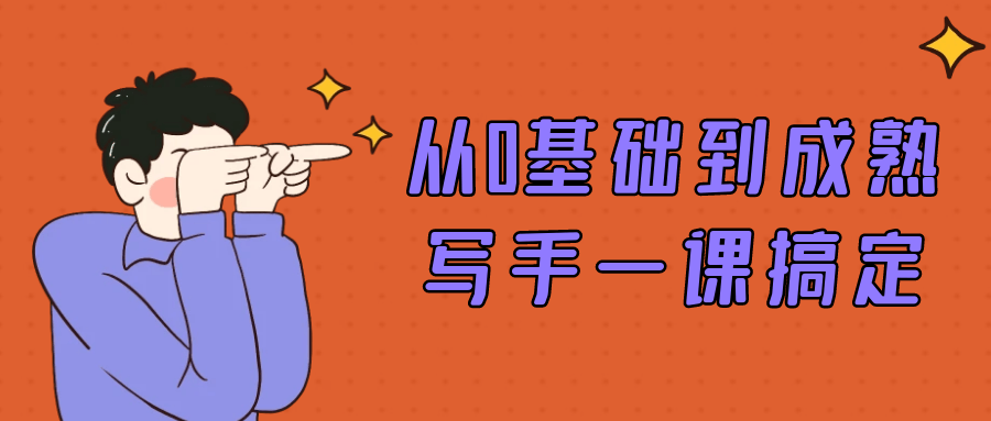 从0基础到成熟写手一课搞定-啥好玩