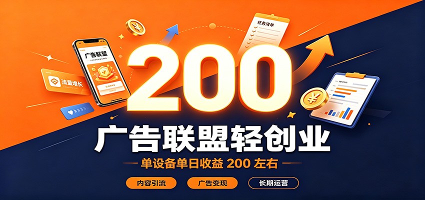 广告联盟轻创业，单设备单日收益200左右，内容引流广告变现长期运营-啥好玩副业网