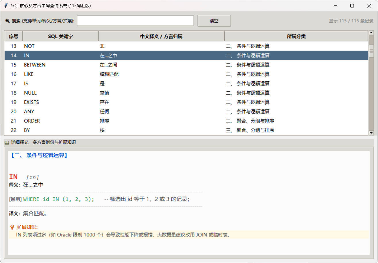 SQL常用核心单词查询115词客户端-啥好玩