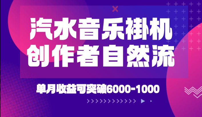 汽水音乐挂G项目，独家新技术新玩法，创作者激励自然流，轻松月创6k-1W【揭秘】-啥好玩