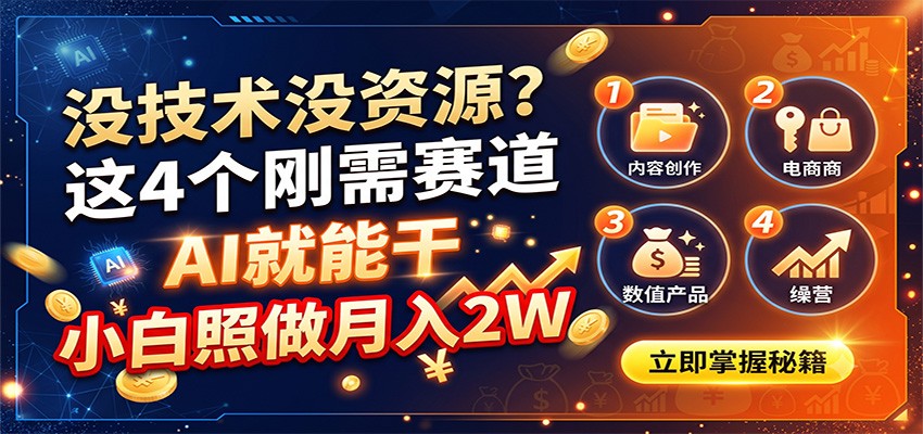 没技术没资源？这4个刚需赛道，AI就能干，小白照做月入2W - 啥好玩副业网-啥好玩副业网