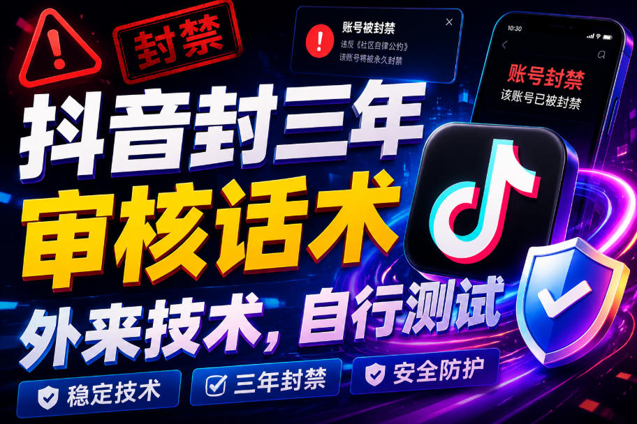 抖音封三年审核话术，外来技术，自行测试-啥好玩