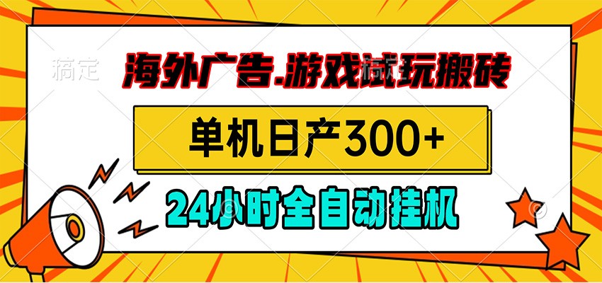 海外广告视频挂机,小游戏试玩搬砖,单机日产300+,脚本24小时全自动挂机-啥好玩