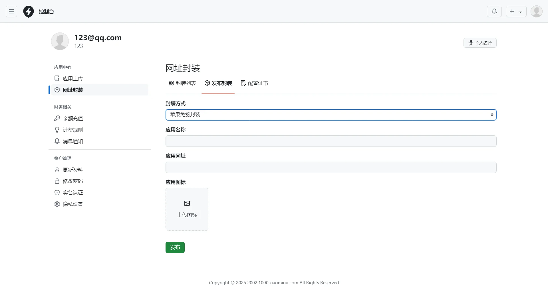 2025APP分发系统源码免签封装