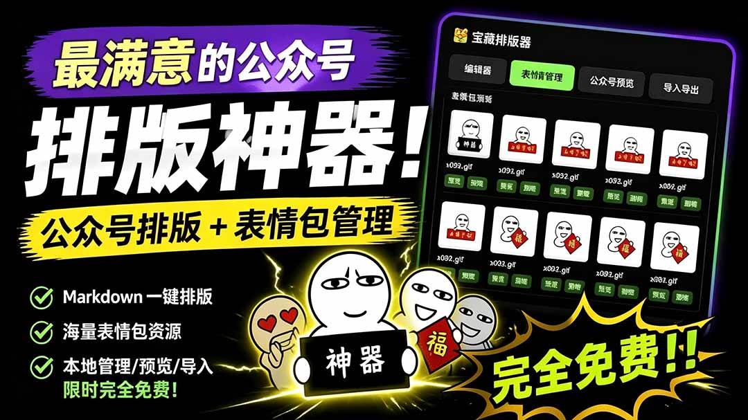 （19565期）Github开源免费，目前最满意的公众号排版工具！支持实时预览，排版超美观且带表情包管理功能-啥好玩