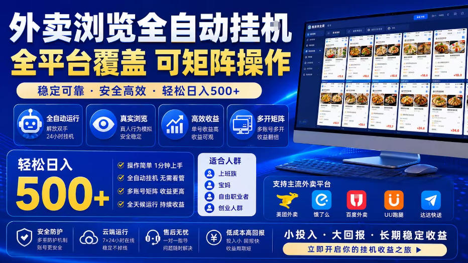 外卖浏览全自动掘金项目，全平台覆盖，单窗口一天30+，可批量矩阵做，轻松日入500+【揭秘】 - 啥好玩副业网-啥好玩副业网