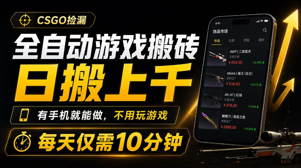 全自动游戏搬砖，日搬上千，有手机就能做，不用玩游戏，每天仅需10分钟【揭秘】 - 啥好玩-啥好玩