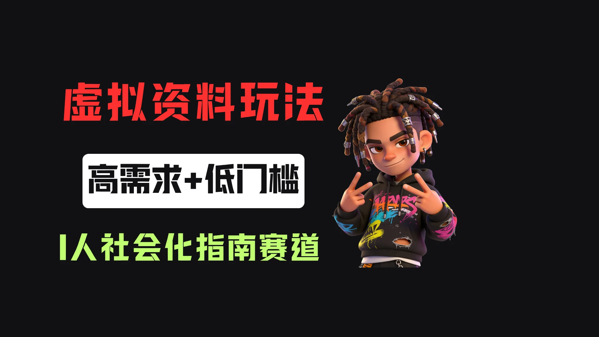 小红书卖I人社会化指南（电子版），客单价19.9，183篇笔记卖了14w！ - 啥好玩-啥好玩