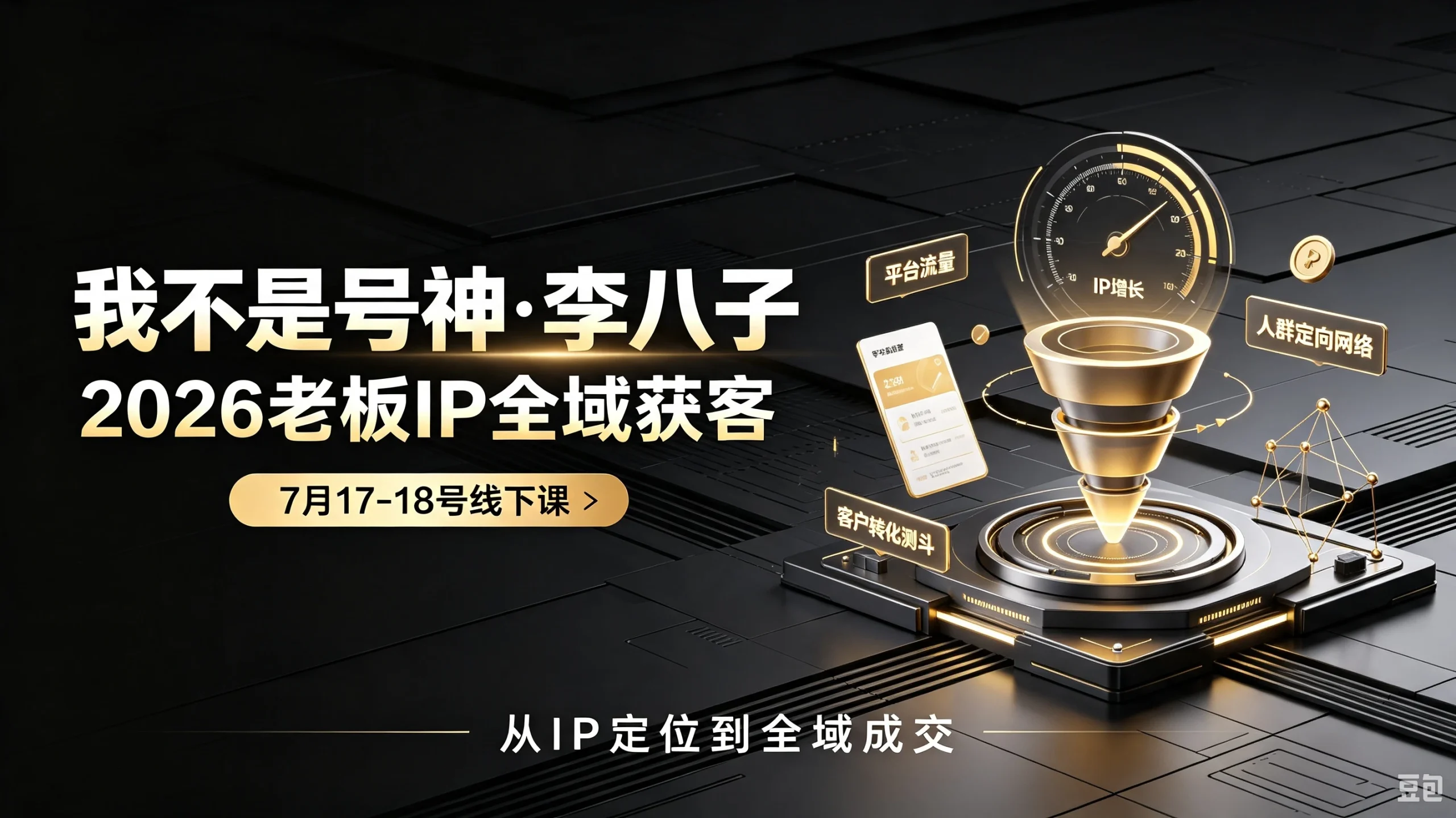 【精】我不是号神·李八子-2026老板ip全域获客7月17-18号线下课 - 啥好玩副业网-啥好玩副业网