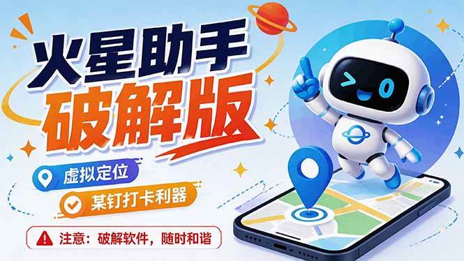 （19694期）火星助手破解版，虚拟定位，某钉打企微卡利器，去掉了所有广告，打开即用 - 啥好玩副业网-啥好玩副业网