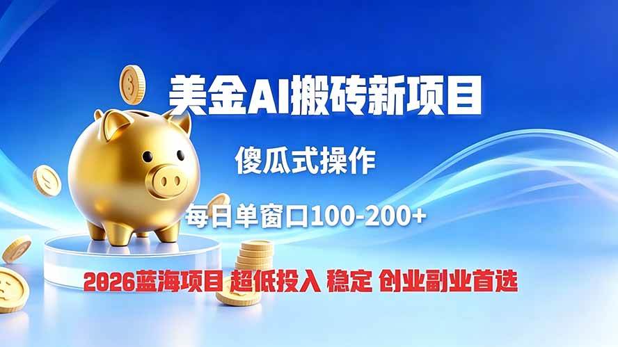 (19297期)全网独家!2026美金搬砖新项目,低门槛高回报,长久绿色稳定,用副业改写人生-啥好玩