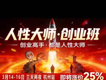 （19676期）风清扬人性大师-三天两夜3月14-16线下课2026年｜拆解人性明暗逻辑，识人避坑，千万粉涨粉+直播百倍变现实战教学 - 啥好玩副业网-啥好玩副业网