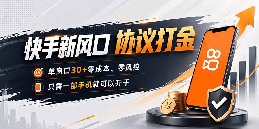 快手新风口,只需要一部手机即可矩阵操作,单窗口30+零风控,零成本-啥好玩副业网