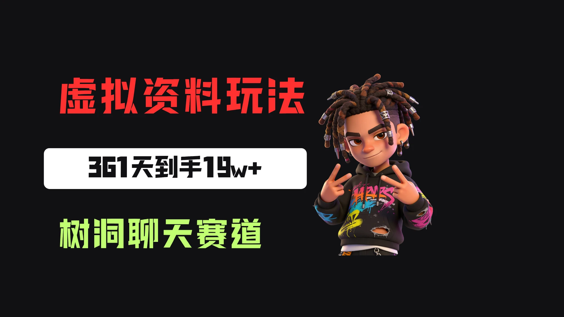 小红书虚拟电商：靠树洞聊天服务，一单20起，361天卖了9680份，到手19w+-啥好玩副业网