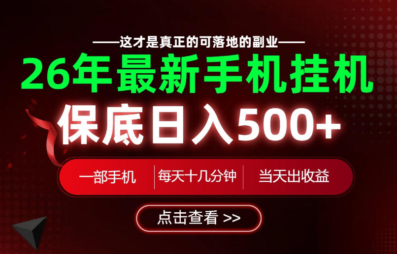 26绝对不能错过的副业！一部手机就能操作，保底日入500+，长期稳定可做！【揭秘】 - 啥好玩-啥好玩