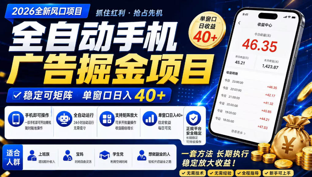 广告联盟全自动掘金，长期稳定，每天300+，无需技术，无需经验，长久可做【揭秘】 - 啥好玩副业网-啥好玩副业网