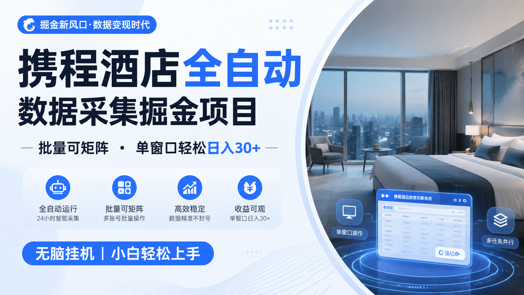 携程酒店全自动数据采集掘金 批量可矩阵 单窗口轻松日入30+ - 啥好玩-啥好玩