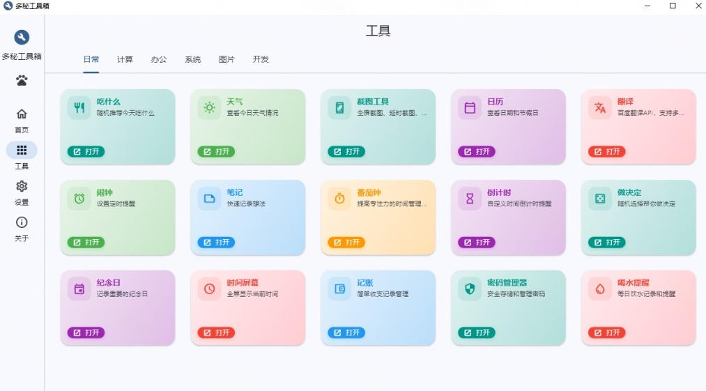 Windows桌面工具集合！内置50+实用简约桌面小组件，含截图、录屏、翻译、天气等，多秘工具箱-啥好玩