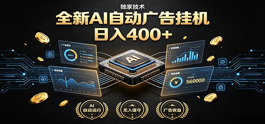 全新AI自动广告挂机 独家技术 躺赚400+ 全程无需人工值守-啥好玩