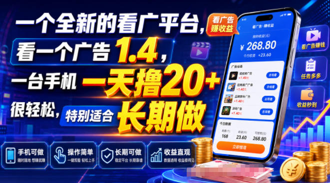 一个全新的看广平台，看一个广告1.4，一台手机一天撸20+很轻松，特别适合长期做【揭秘】 - 啥好玩-啥好玩