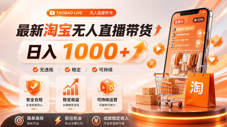 拒绝死工资！淘宝无人直播，让你睡觉都在进账，单设备日入1k+普通人的变现蓝海【揭秘】 - 啥好玩-啥好玩