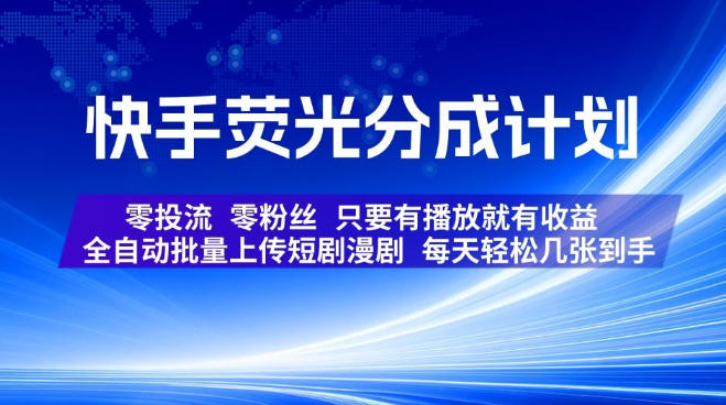 快手荧光分成计划，全自动批量上传短剧漫剧，每天轻松几张到手，零投流零粉丝，只要有播放就有收益【揭秘】 - 啥好玩副业网-啥好玩副业网