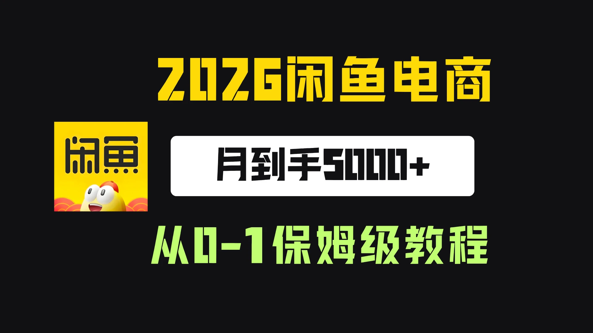 【精】2026年闲鱼电商从0-1保姆级实战教程,月到手5000+ - 啥好玩副业网-啥好玩副业网