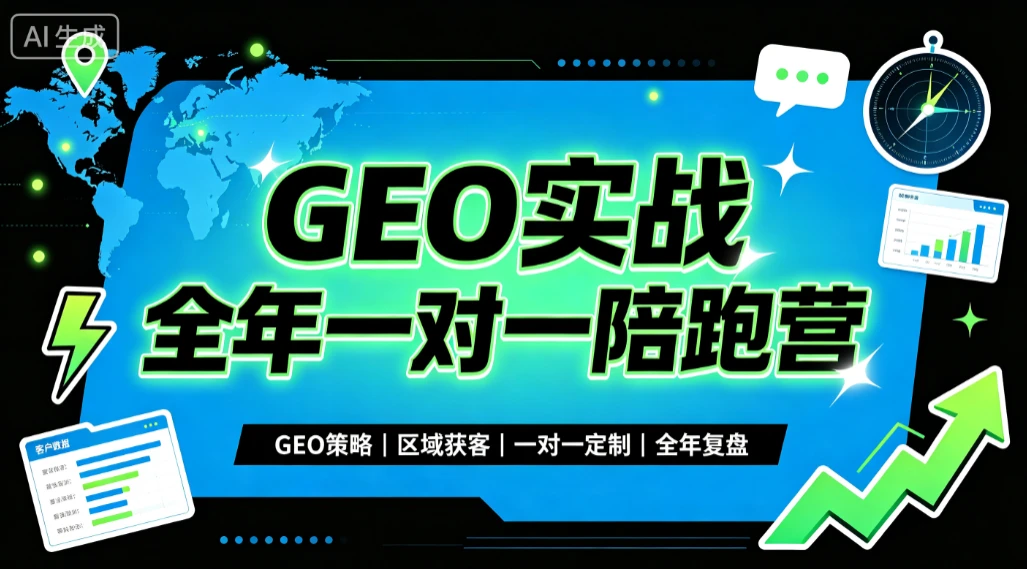 【精】GEO实战全年一对一陪跑营，GEO策略、区域获客、一对一定制、全年复盘 - 啥好玩-啥好玩