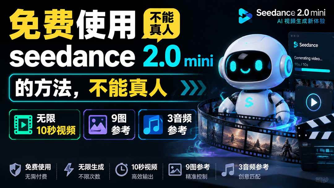 （19709期）免费使用seedance2.0mini的方法，不能真人，可以无限10秒视频，9图+3音频参考 - 啥好玩副业网-啥好玩副业网