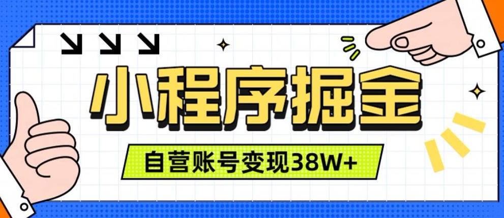微信小程序掘金，团队自营小程序累计变现38W+，稳定运营三年，一部手机即可操作【揭秘】 - 啥好玩-啥好玩